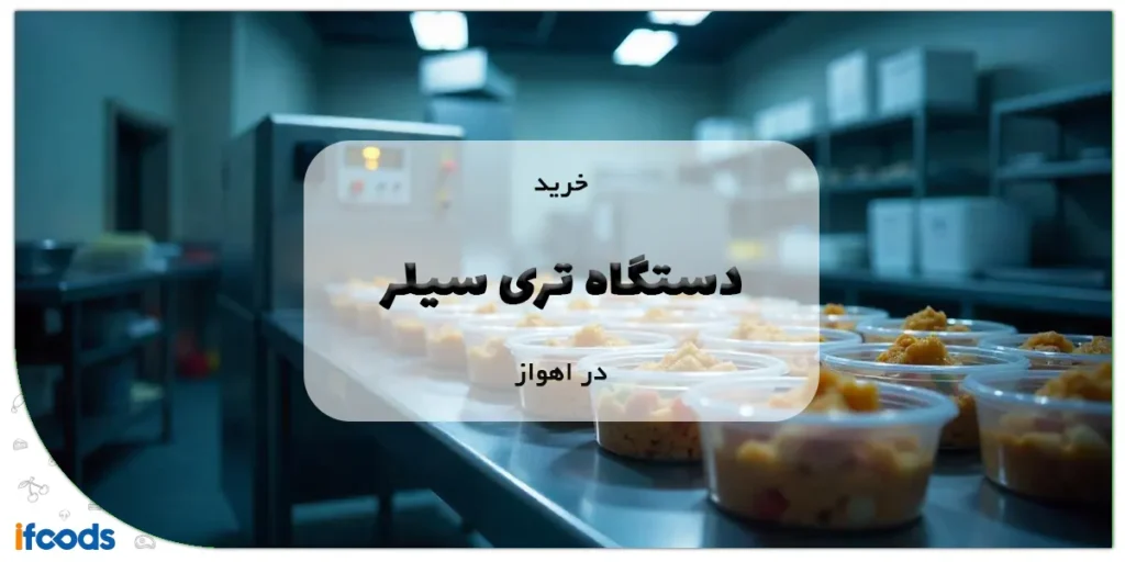 خرید دستگاه تری یلر در اهواز