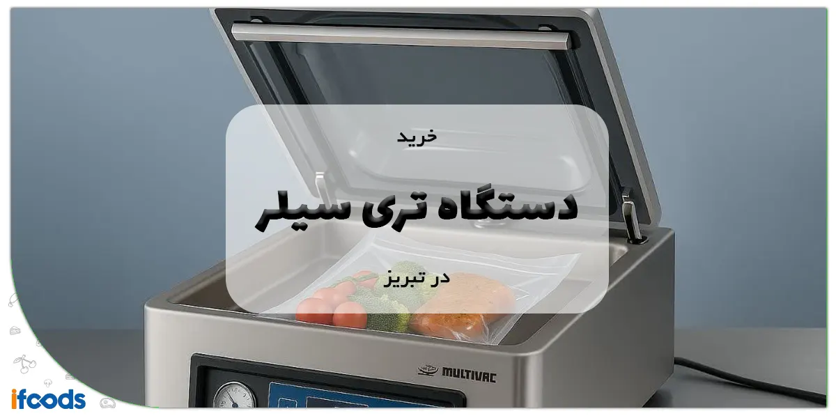 خرید دستگاه تری سیلر در تبریز