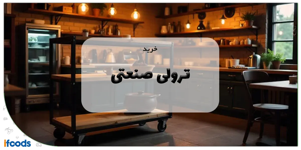 خرید ترولی صنعتی
