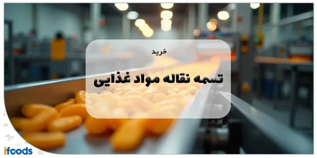 خرید تسمه نقاله مواد غذایی