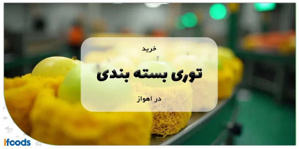 خرید توری بسته بندی در اهواز