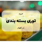 خرید توری بسته بندی در اهواز
