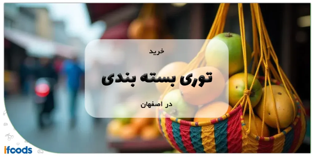 خرید توری بسته بندی در اصفهان
