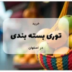 خرید توری بسته بندی در اصفهان
