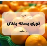 خرید توری بسته بندی در مشهد