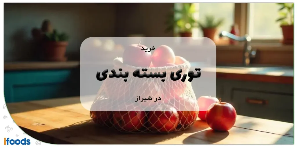 خرید توری بسته بندی در شیراز