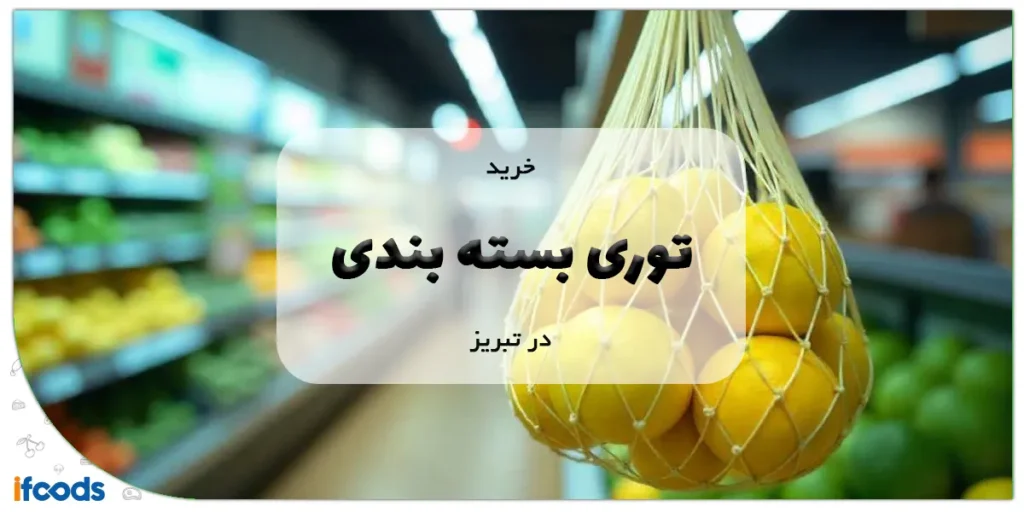 خرید توری بسته بندی در تبریز