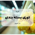 خرید توری بسته بندی در تبریز