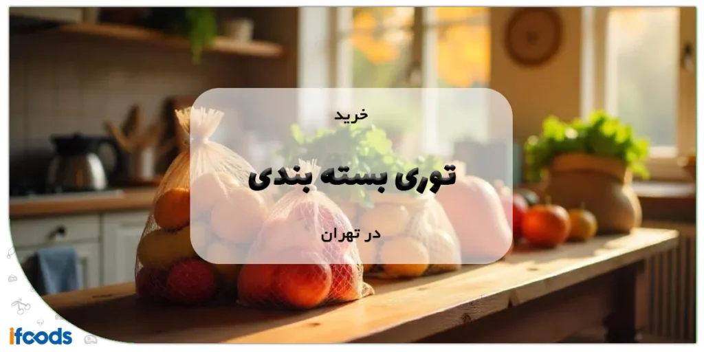 خرید توری بسته بندی در تهران
