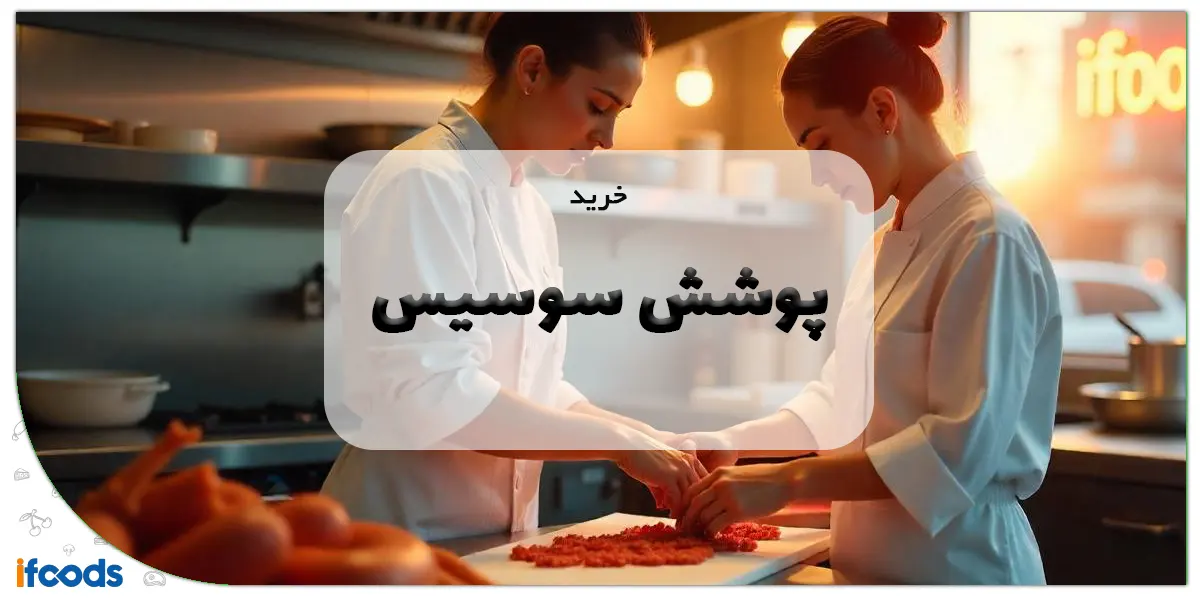 خرید پوشش سوسیس در شیراز