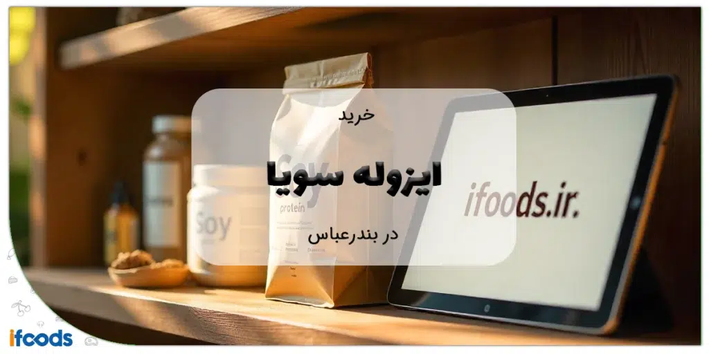 خرید ایزوله سویا در بندرعباس
