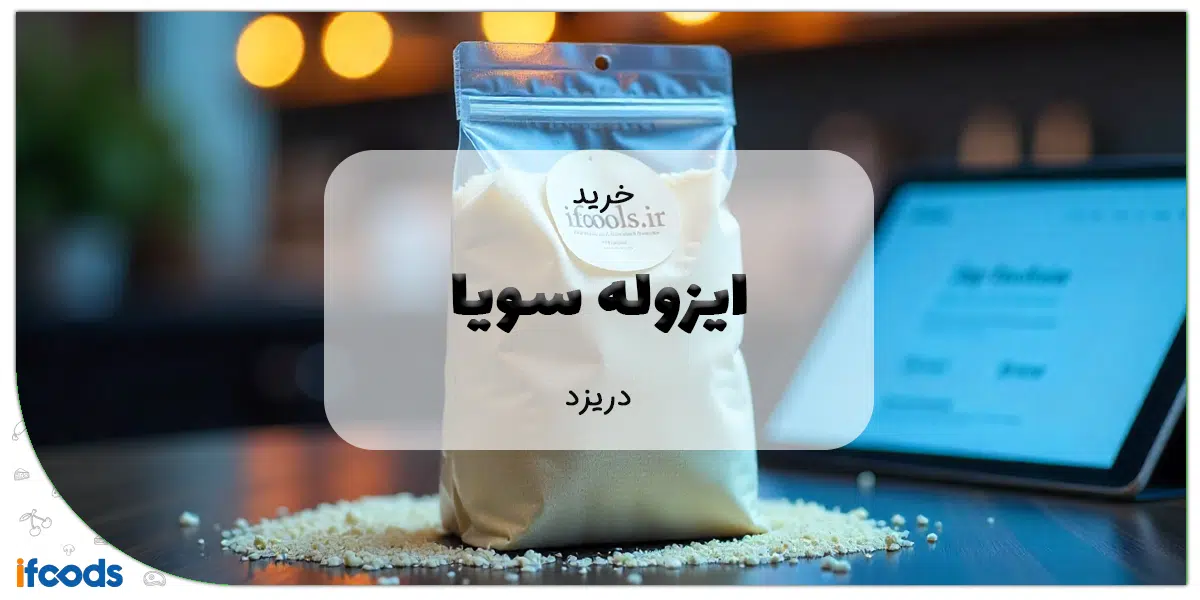 خرید ایزوله سویا در یزد