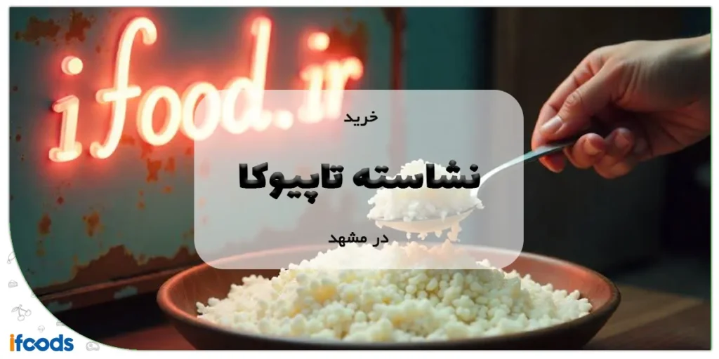 خرید نشاسته تاپیوکا در مشهد