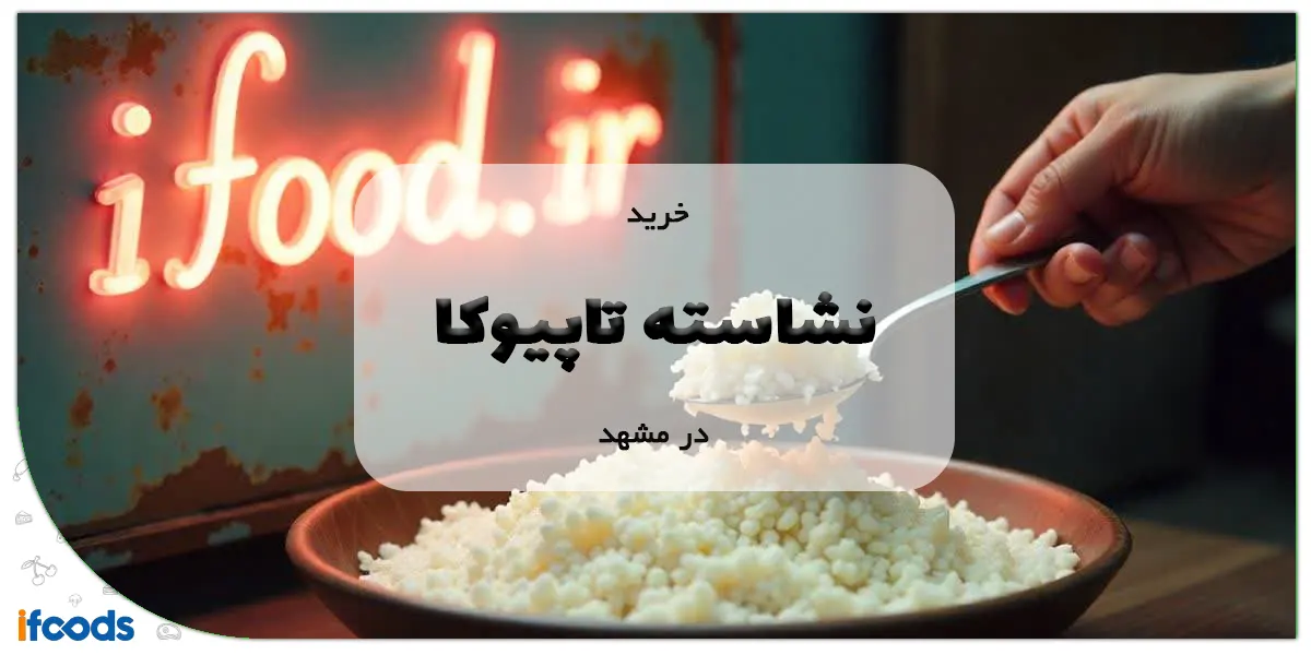 خرید نشاسته تاپیوکا در مشهد