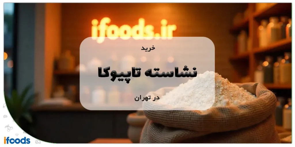 خرید نشاسته تاپیوکا تهران