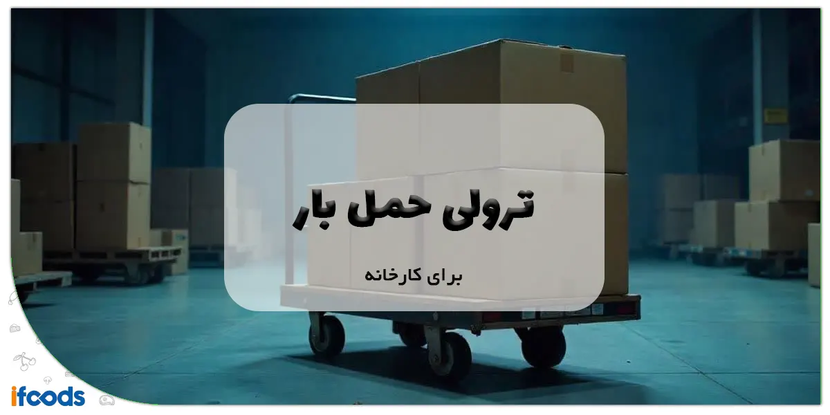 ترولی حمل بار برای کارخانه