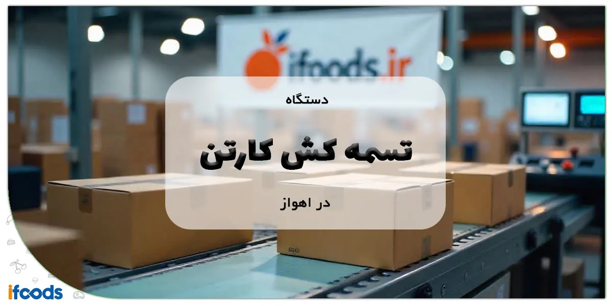 دستگاه تسمه کش کارتن در اهواز