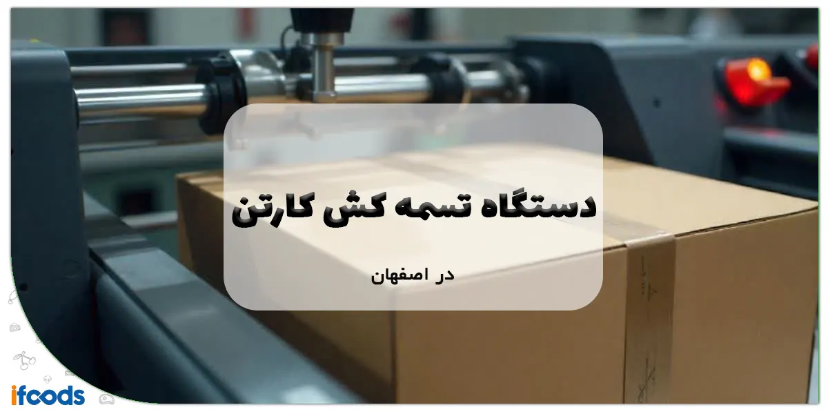 دستگاه تسمه کش کارتن در اصفهان
