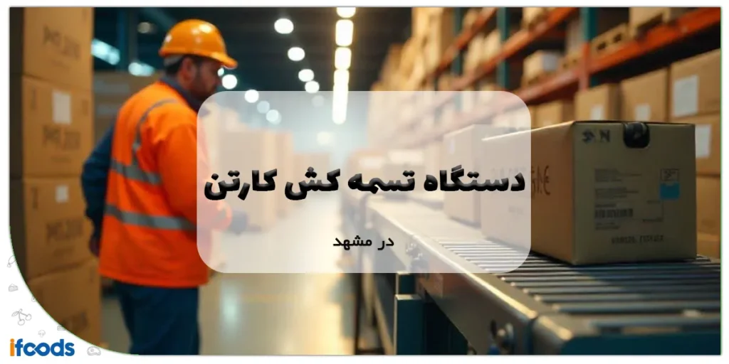 دستگاه تسمه کش کارتن در مشهد