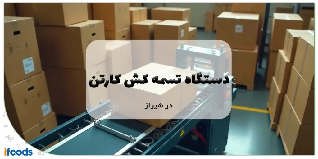 دستگاه تسمه کش کارتن در شیراز