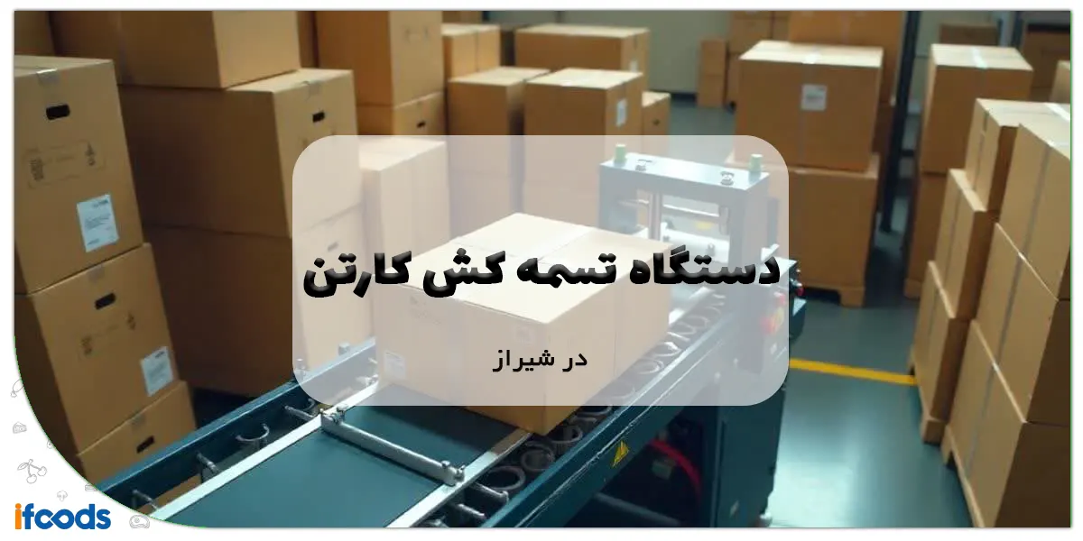 دستگاه تسمه کش کارتن در شیراز