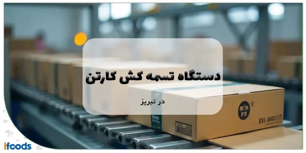 دستگاه تسمه کش کارتن در تبریز