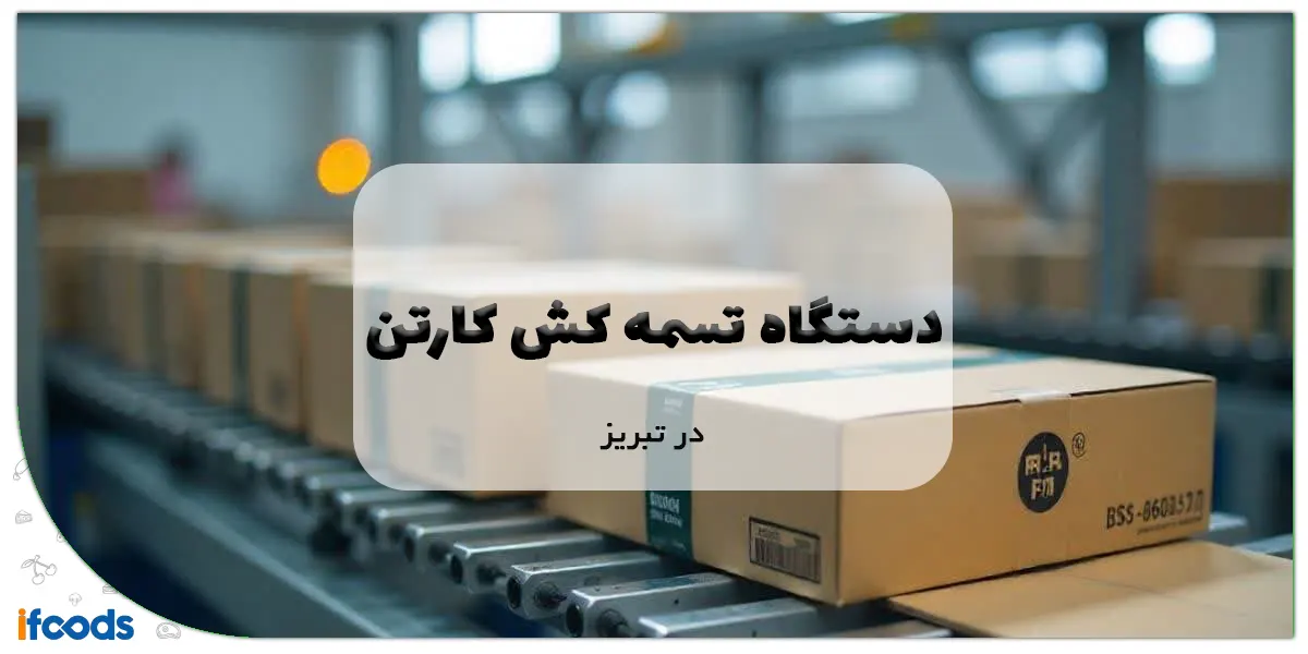 دستگاه تسمه کش کارتن در تبریز