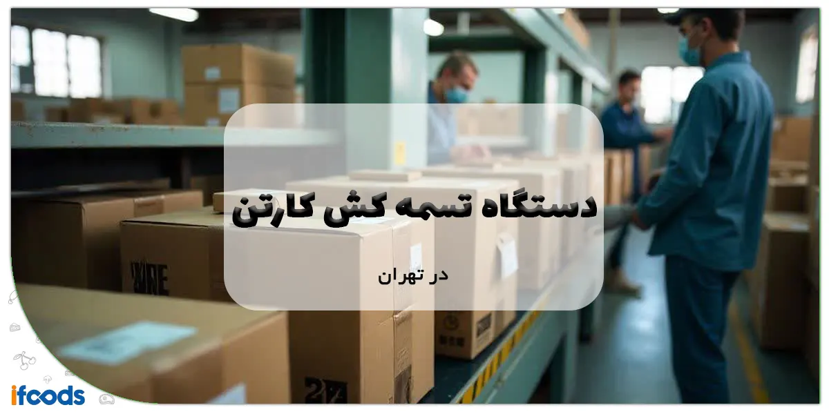دستگاه تسمه کش کارتن در تهران