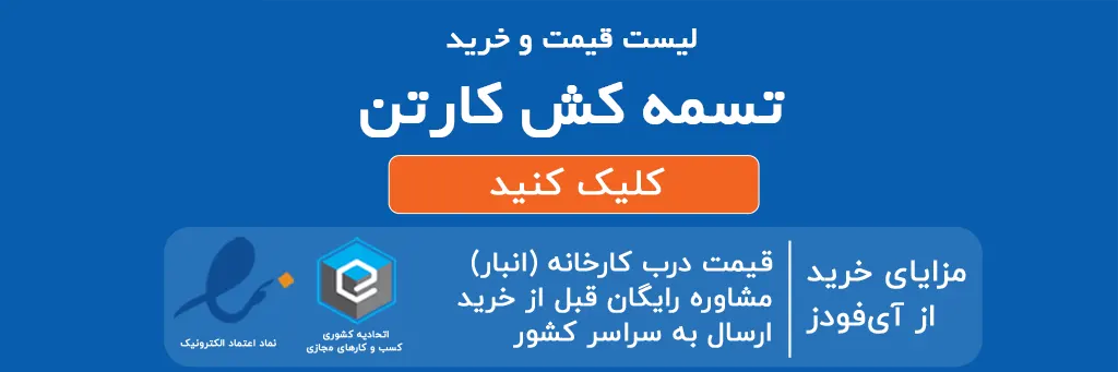 لیست قیمت وخرید تسمه کش کارتن