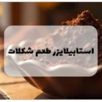 استابیلایزر طعم شکلات