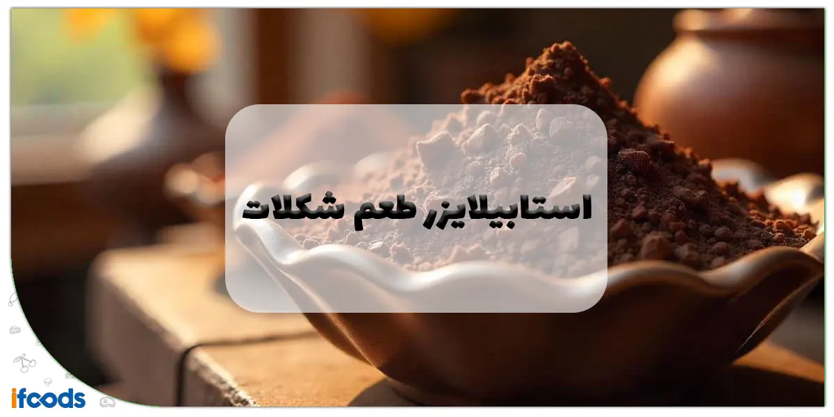 استابیلایزر طعم شکلات