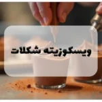 ویسکوزیته شکلات
