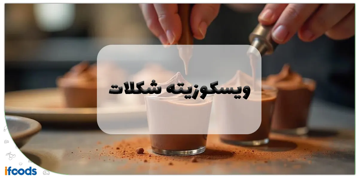 ویسکوزیته شکلات