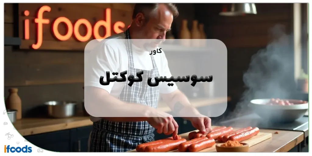 کاور سوسیس کوکتل