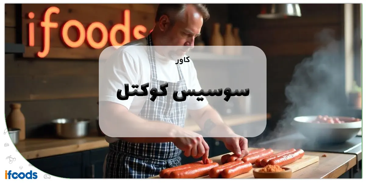 کاور سوسیس کوکتل