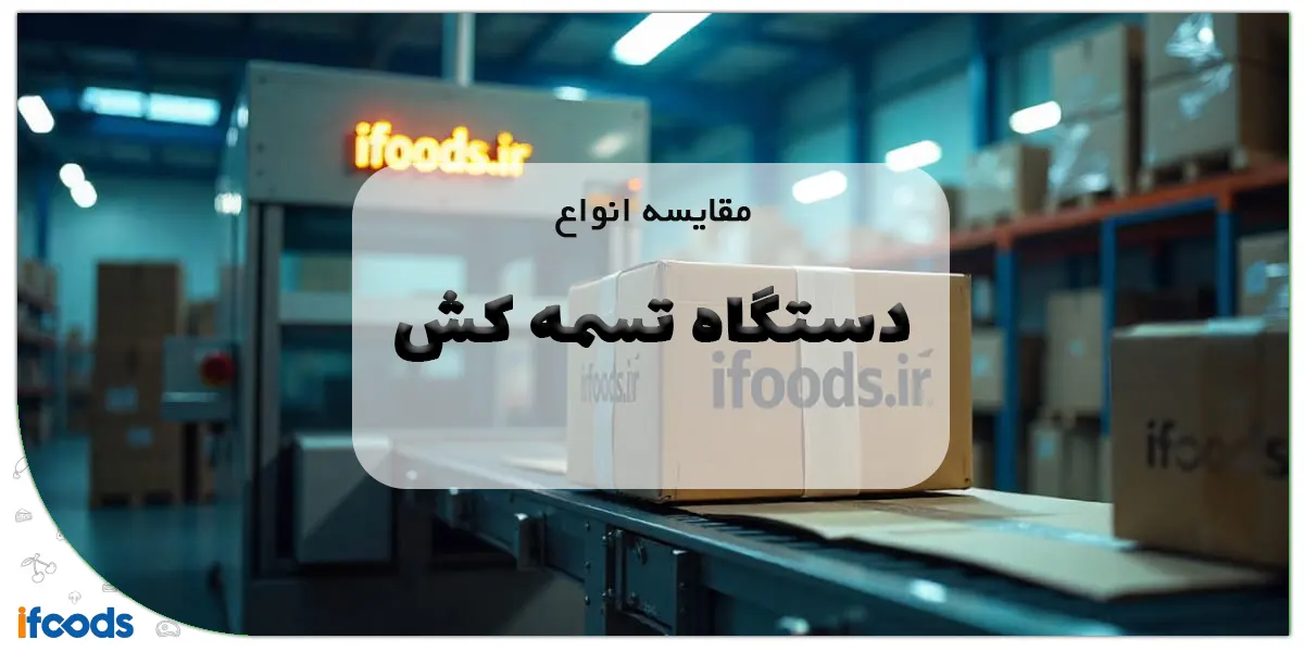 مقایسه انواع دستگاه تسمه کش