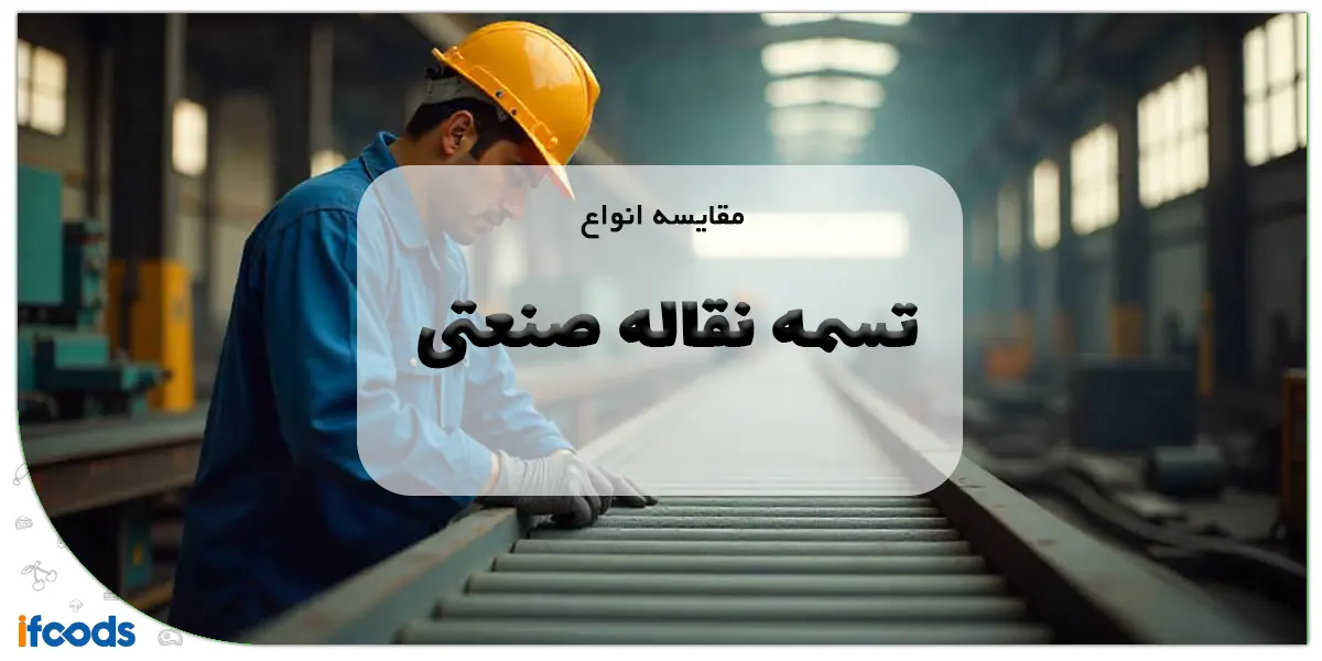 مقایسه انواع تسمه نقاله صنعتی