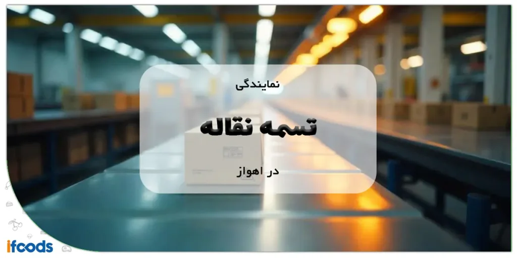 نمایندگی تسمه نقاله در اهواز