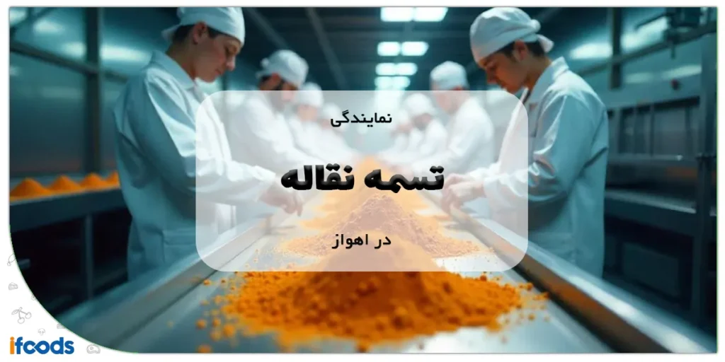 نمایندگی تسمه نقاله در اهواز