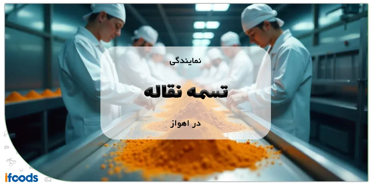 نمایندگی تسمه نقاله در اهواز