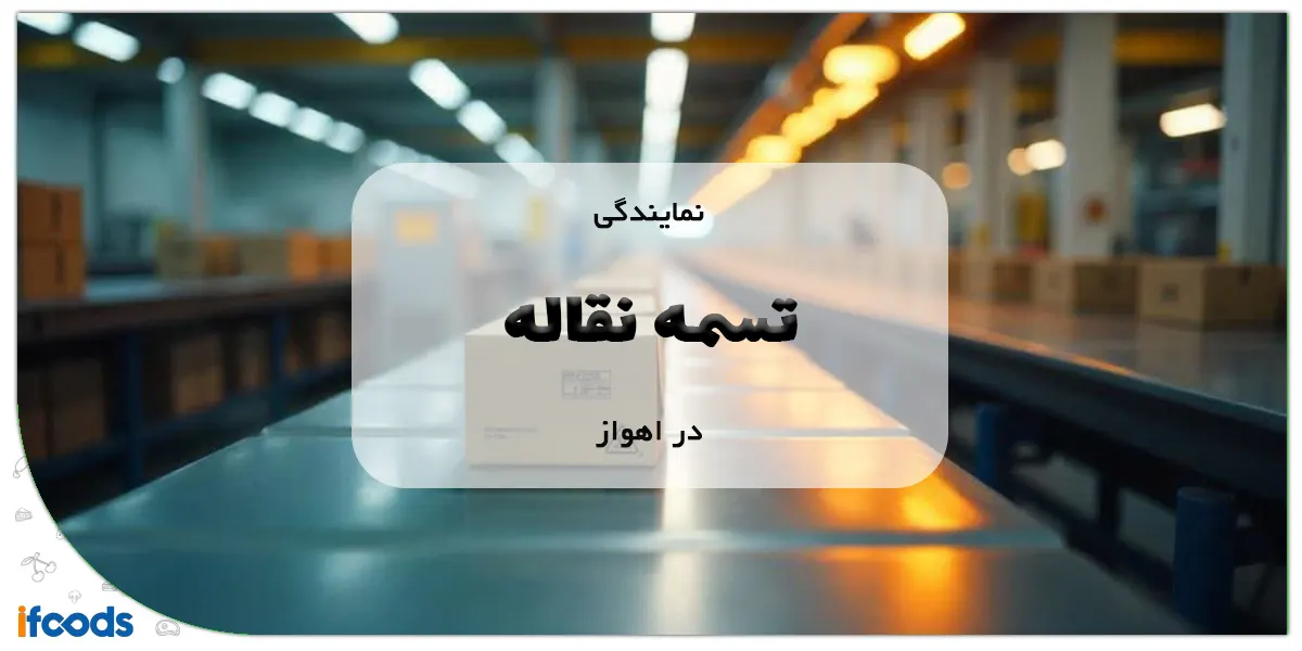 نمایندگی تسمه نقاله در اهواز
