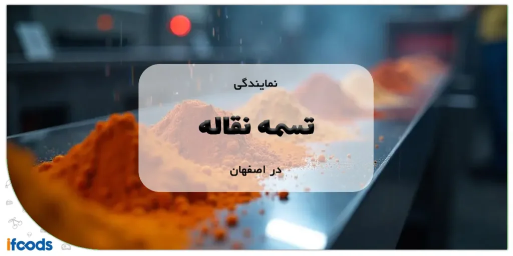 نمایندگی تسمه نقاله در اصفهان