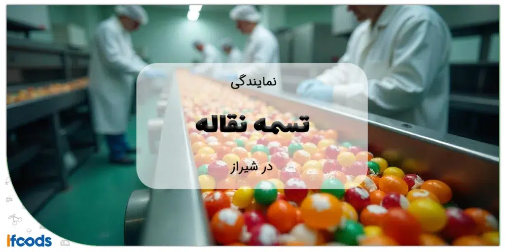 نمایندگی تسمه نقاله در شیراز
