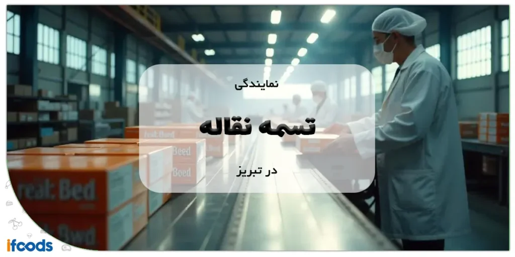 نمایندگی تسمه نقاله در تبریز