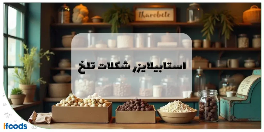 استابیلایزر شکلات تلخ