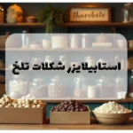 استابیلایزر شکلات تلخ