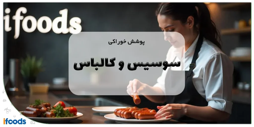 پوشش خوراکی سوسیس و کالباس