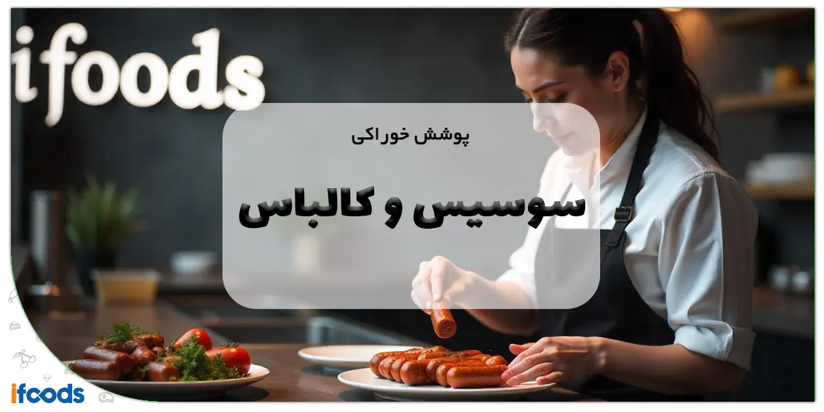 پوشش خوراکی سوسیس و کالباس