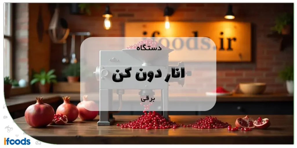 دستگاه انار دون کن برقی