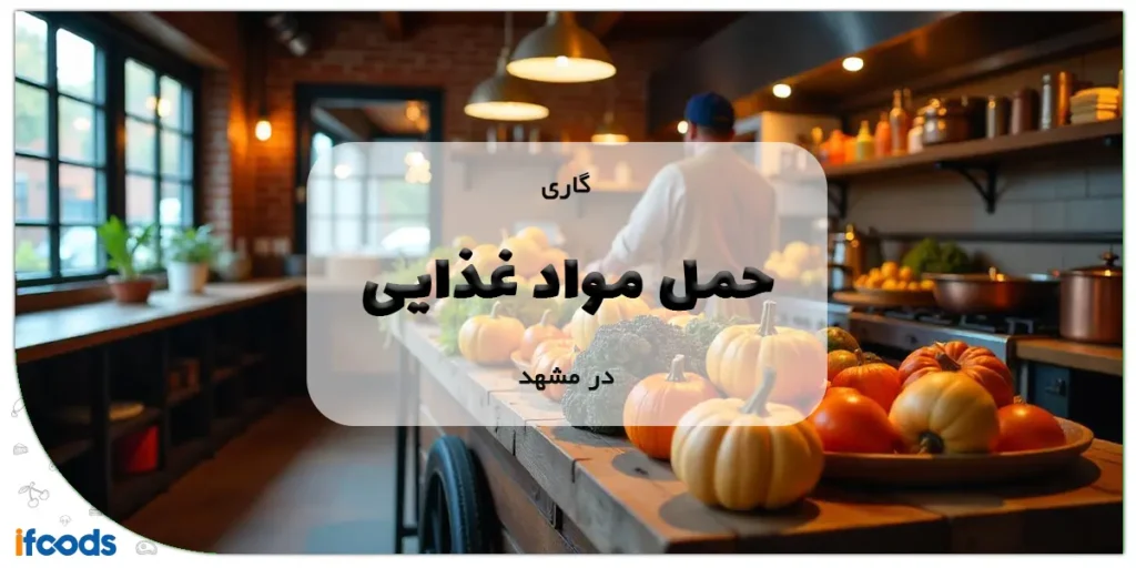 گاری حمل مواد غذایی در مشهد